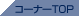 �R�[�i�[TOP