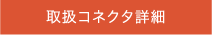 取扱コネクタ詳細